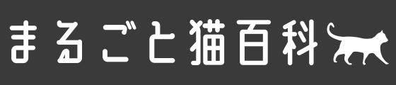 まるごと猫百科